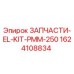 1624108834 ЗАПЧАСТИ-EL-KIT-PMM-250 Epiroc