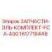 1617719448 ЗАПЧАСТИ-ЭЛЬ-КОМПЛЕКТ-FCA-400 Epiroc