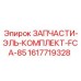 1617719328 ЗАПЧАСТИ-ЭЛЬ-КОМПЛЕКТ-FCA-85 Epiroc