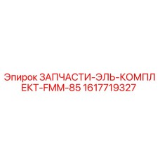1617719327 ЗАПЧАСТИ-ЭЛЬ-КОМПЛЕКТ-FMM-85 Epiroc