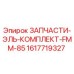 1617719327 ЗАПЧАСТИ-ЭЛЬ-КОМПЛЕКТ-FMM-85 Epiroc