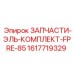 1617719329 ЗАПЧАСТИ-ЭЛЬ-КОМПЛЕКТ-FPRE-85 Epiroc