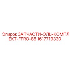 1617719330 ЗАПЧАСТИ-ЭЛЬ-КОМПЛЕКТ-FPRO-85 Epiroc