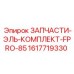 1617719330 ЗАПЧАСТИ-ЭЛЬ-КОМПЛЕКТ-FPRO-85 Epiroc