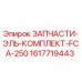 1617719443 ЗАПЧАСТИ-ЭЛЬ-КОМПЛЕКТ-FCA-250 Epiroc