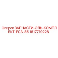 1617719228 ЗАПЧАСТИ-ЭЛЬ-КОМПЛЕКТ-FCA-85 Epiroc