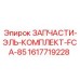 1617719228 ЗАПЧАСТИ-ЭЛЬ-КОМПЛЕКТ-FCA-85 Epiroc
