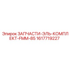 1617719227 ЗАПЧАСТИ-ЭЛЬ-КОМПЛЕКТ-FMM-85 Epiroc