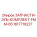 1617719227 ЗАПЧАСТИ-ЭЛЬ-КОМПЛЕКТ-FMM-85 Epiroc