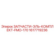 1617719236 ЗАПЧАСТИ-ЭЛЬ-КОМПЛЕКТ-FMO-170 Epiroc
