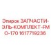 1617719236 ЗАПЧАСТИ-ЭЛЬ-КОМПЛЕКТ-FMO-170 Epiroc