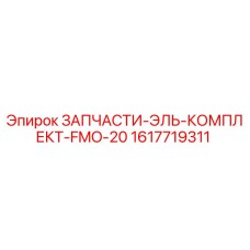 1617719311 ЗАПЧАСТИ-ЭЛЬ-КОМПЛЕКТ-FMO-20 Epiroc