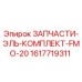 1617719311 ЗАПЧАСТИ-ЭЛЬ-КОМПЛЕКТ-FMO-20 Epiroc