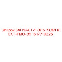 1617719226 ЗАПЧАСТИ-ЭЛЬ-КОМПЛЕКТ-FMO-85 Epiroc