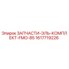 1617719226 ЗАПЧАСТИ-ЭЛЬ-КОМПЛЕКТ-FMO-85 Epiroc