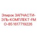 1617719226 ЗАПЧАСТИ-ЭЛЬ-КОМПЛЕКТ-FMO-85 Epiroc
