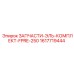 1617719444 ЗАПЧАСТИ-ЭЛЬ-КОМПЛЕКТ-FPRE-250 Epiroc