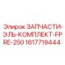 1617719444 ЗАПЧАСТИ-ЭЛЬ-КОМПЛЕКТ-FPRE-250 Epiroc