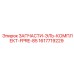 1617719229 ЗАПЧАСТИ-ЭЛЬ-КОМПЛЕКТ-FPRE-85 Epiroc