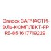 1617719229 ЗАПЧАСТИ-ЭЛЬ-КОМПЛЕКТ-FPRE-85 Epiroc