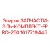 1617719445 ЗАПЧАСТИ-ЭЛЬ-КОМПЛЕКТ-FPRO-250 Epiroc