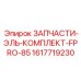1617719230 ЗАПЧАСТИ-ЭЛЬ-КОМПЛЕКТ-FPRO-85 Epiroc