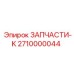 2710000044 ЗАПЧАСТИ-K Epiroc