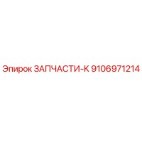 9106971214 ЗАПЧАСТИ-K Epiroc
