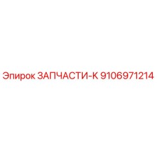 Фото детали Epiroc 9106971214 ЗАПЧАСТИ-K