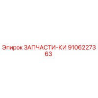 9106227363 ЗАПЧАСТИ-КИ Epiroc