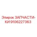 Фото запчасти Epiroc 9106227363 для буровых установок
