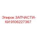 Изображение компонента 9106227367 ЗАПЧАСТИ-КИ Epiroc
