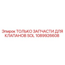 1089926608 ТОЛЬКО ЗАПЧАСТИ ДЛЯ КЛАПАНОВ SOL | Epiroc