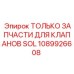 1089926608 ТОЛЬКО ЗАПЧАСТИ ДЛЯ КЛАПАНОВ SOL | Epiroc