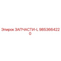 9853664220 ЗАПЧАСТИ-L Epiroc