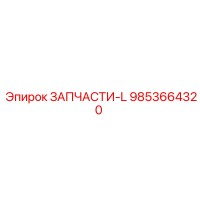 9853664320 ЗАПЧАСТИ-L Epiroc