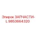 Запчасть для буровой машины Epiroc с номером 9853664320