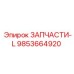 Запчасть для буровой установки Epiroc с артикулом 9853664920