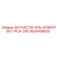 1624108835 ЗАПЧАСТИ-ЭЛЬ-КОМПЛЕКТ-PCA-250 Epiroc