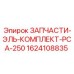 1624108835 ЗАПЧАСТИ-ЭЛЬ-КОМПЛЕКТ-PCA-250 Epiroc