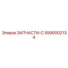Фото компонента трансмиссии 5590002134 ЗАПЧАСТИ-С