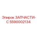 Фото компонента трансмиссии 5590002134 ЗАПЧАСТИ-С