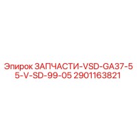 2901163821 ЗАПЧАСТИ-VSD-GA37-55-V-SD-99-05 Epiroc