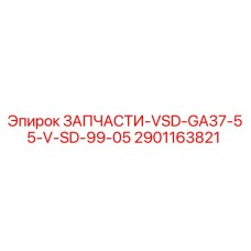 2901163821 ЗАПЧАСТИ-VSD-GA37-55-V-SD-99-05 Epiroc