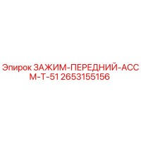 2653155156 ЗАЖИМ-ПЕРЕДНИЙ-АССМ-T-51 Epiroc
