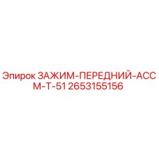 2653155156 ЗАЖИМ-ПЕРЕДНИЙ-АССМ-T-51 Epiroc