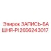 2656243017 ЗАПИСЬ-БАШНЯ-PI Epiroc
