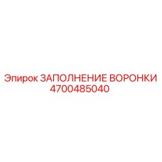 Ремкомплект для воронки буровой установки Epiroc 4700485040