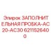 6211526400 ЗАПОЛНИТЕЛЬНАЯ ПРОБКА-AC20-AC30 Epiroc