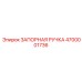 4700001736 ЗАПОРНАЯ РУЧКА Epiroc